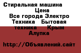 Стиральная машина  zanussi fe-1002 › Цена ­ 5 500 - Все города Электро-Техника » Бытовая техника   . Крым,Алупка